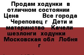 Продам ходунки, в отличном состоянии › Цена ­ 1 000 - Все города, Череповец г. Дети и материнство » Качели, шезлонги, ходунки   . Московская обл.,Лобня г.